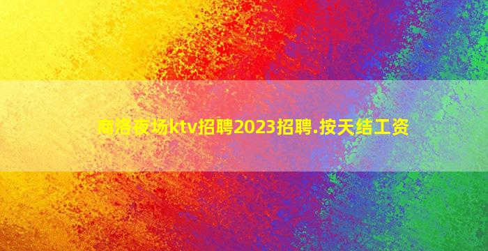 沈阳夜场招聘